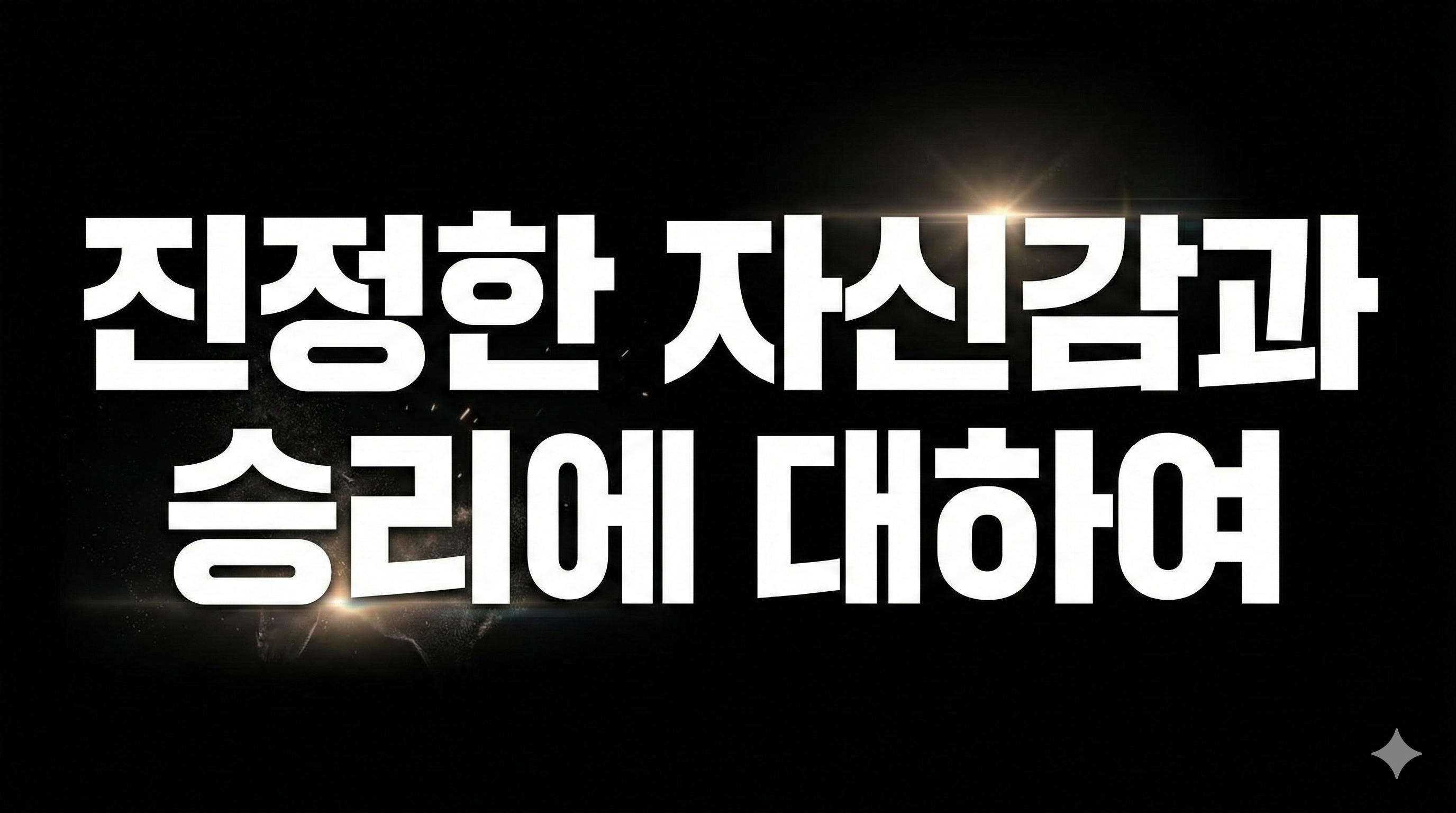 진정한 자신감과 승리에 대하여